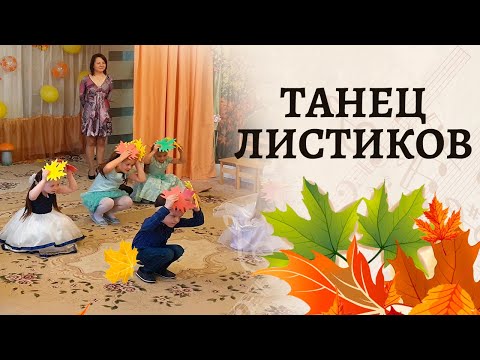 Видео: Танец с листочками в средней группе | Золотой денек нас приглашает