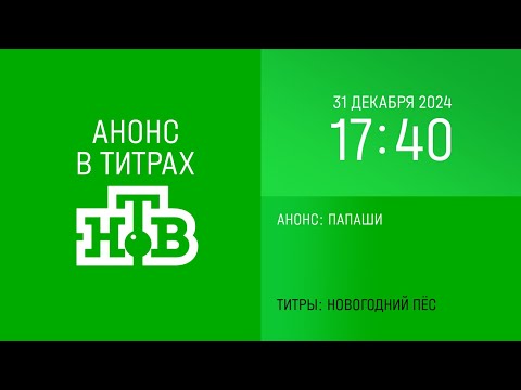Видео: Анонс "Папаши" в титрах "Новогодний пëс" (НТВ, 31.12.2024, 17:40)