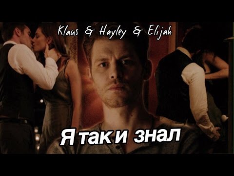 Видео: ► Klaus & Hayley & Elijah _ Я так и знал