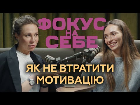 Видео: Як не втратити мотивацію?