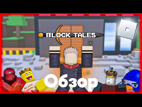 Видео: В Этот Режим Вы ОБЯЗАНЫ Сыграть | Block Tales