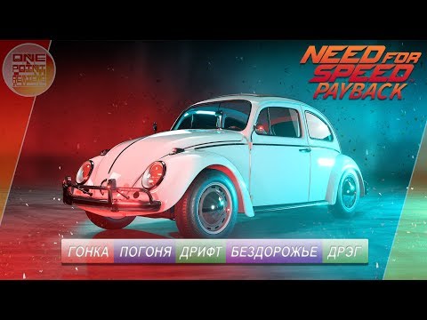 Видео: Need For Speed: Payback - VOLKSWAGEN BEETLE - ЖУК! / ВСЕ СУПЕР-КОМПЛЕКТАЦИИ!