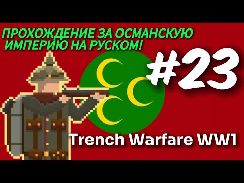 Видео: #23 Trench Warfare WW1 — Прохождение за Османскую Империю/#23 