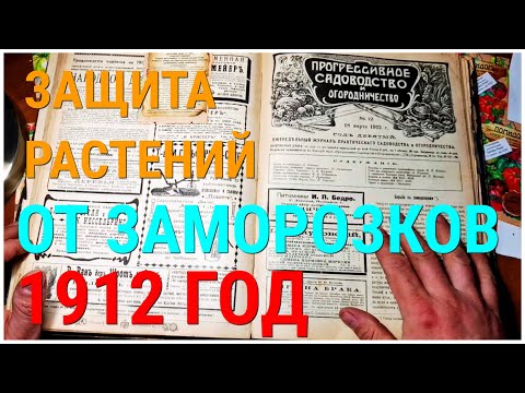 Видео: Что сделать чтобы растения не замёрзли? По журналу 1912г. Прогрессивное садоводство и огородничество