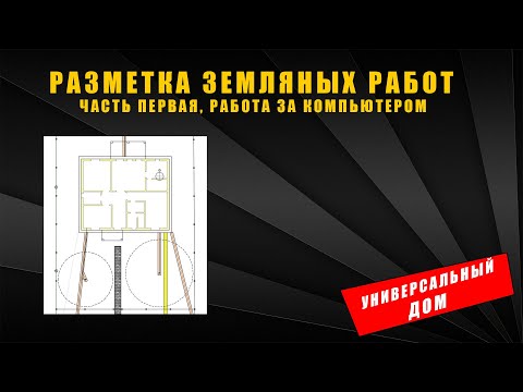 Видео: разметка земляных работ ч 1