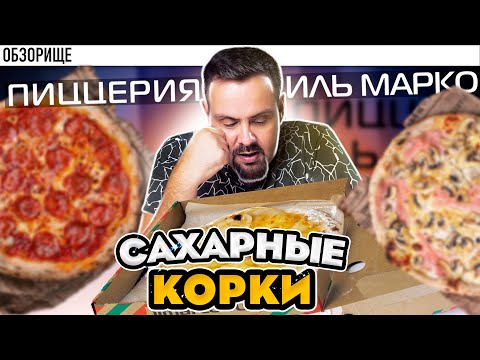 Видео: Доставка ИЛЬ МАРКО | Высох сыр! И корочки посыпали сахаром. Чо?