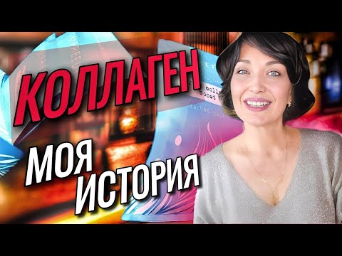 Видео: 💊Выгляжу лучше, чем 5 лет назад. КОЛЛАГЕН. Моя история.