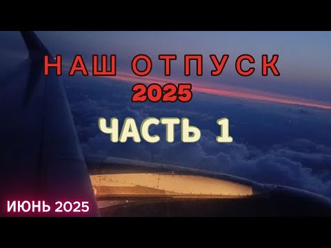 Видео: 25. Отпуск 2025. На автомобиле в Калининград. На самолёте в Омск через Москву. Исилькуль. Часть 1