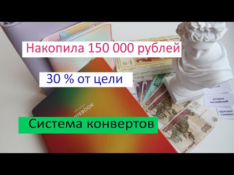 Видео: Накопила 150 000 руб. Система конвертов.