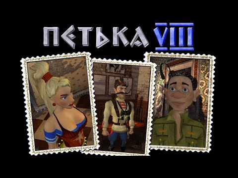 Видео: Про что был Петька 8: Покорение Рима