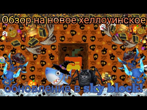 Видео: ОБЗОР НА НОВОЕ ХЕЛЛОУИНСКОЕ ОБНОВЛЕНИЕ В sky block! КАК ПРАВИЛЬНО ЗАЧАРОВАТЬ НОВУЮ БРОНЮ?!