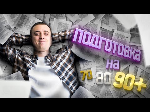 Видео: Как подготовиться к ЕГЭ по физике на 70+  80+ 90+? | Саня Эбонит