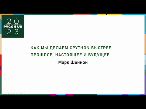 Видео: Как мы делаем CPython быстрее. Прошлое, настоящее и будущее.