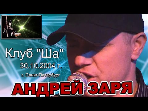 Видео: ♫ Андрей ЗАРЯ ♫ - Концерт в Клубе " ША! " - СПБ - 30.10.2004.