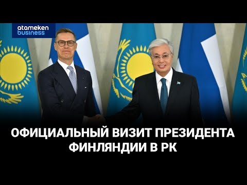 Видео: От урана до зелёных технологий: Казахстан и Финляндия расширяют партнёрство
