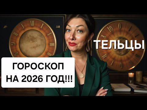 Видео: ♉️Тельцы! ГОРОСКОП на 2026 год!!!Краткий обзор САМОГО ВАЖНОГО!🔥