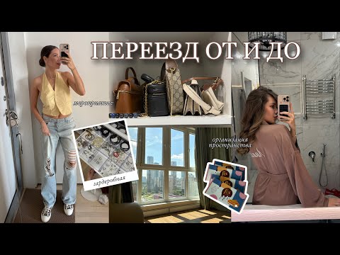 Видео: ВЛОГ: Переезд ОТ и ДО / Шопинг в Новый Дом / Организация Пространства + Конкурс
