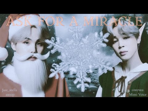 Видео: Ask for a miracle / Just_stella / миник / озвучка фанфика / юнмины