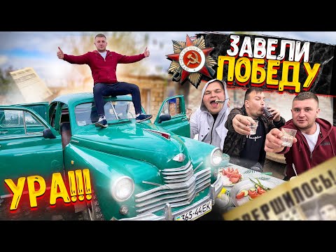 Видео: ЗАВЕЛИ ПОБЕДУ СПУСТЯ 2 ГОДА! ПРАЗДНУЕМ 9 МАЯ! ДЕНЬ ВЕЛИКОЙ ПОБЕДЫ!!! ПОБЕДА ЗАВЕЛАСЬ! УРА!