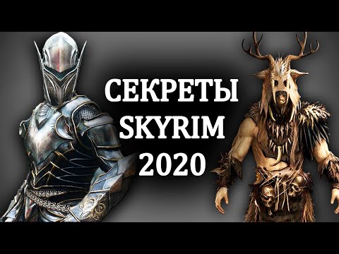 Видео: Skyrim - Маленькие СЕКРЕТЫ Скайрима!  ( Секреты 314 )