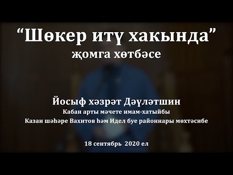 Видео: "Шөкер итү турында" җомга хөтбәсе. Йосыф хәзрәт Дәүләтшин