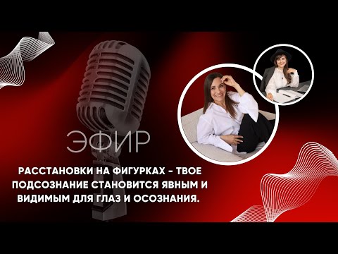 Видео: Расстановки на фигурках - твое подсознание становится явным и видимым для глаз и осознания