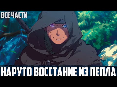 Видео: НАРУТО - ВОССТАНИЕ ИЗ ПЕПЛА | АЛЬТЕРНАТИВНЫЙ СЮЖЕТ НАРУТО | ВСЕ ЧАСТИ