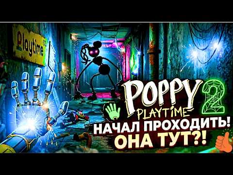 Видео: 😱Я ЧУТЬ НЕ УМЕР ОТ СТРАХА! Моя Первая Встреча с Мамочкой Длинные Ноги! (Poppy Playtime 2 Глава 1 )