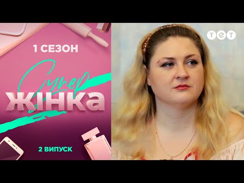 Видео: СуперЖінка 1 сезон 2 выпуск