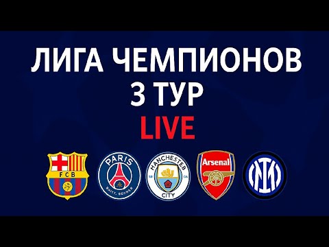 Видео: ЛИГА ЧЕМПИОНОВ • 3 ТУР • LIVE | Барселона, Арсенал, ПСЖ, Манчестер Сити, Интер