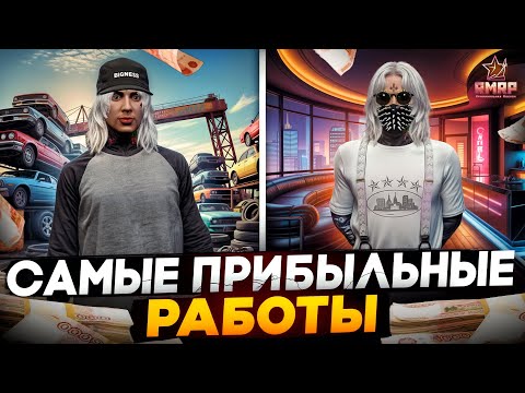 Видео: САМЫЕ ПРИБЫЛЬНЫЕ РАБОТЫ на RMRP / КАК ЗАРАБОТАТЬ МНОГО ДЕНЕГ / GTA 5 RP