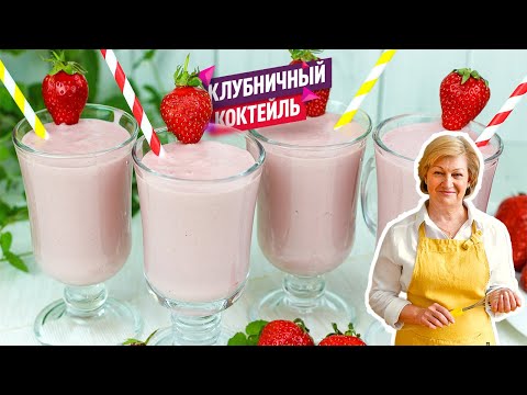 Видео: Тот самый вкус! Клубничный молочный коктейль с бананом и мороженым
