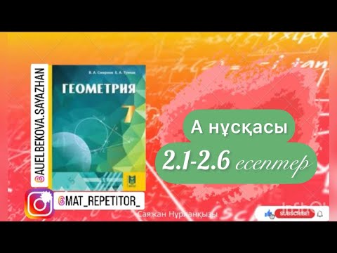 Видео: Геометрия 7 сынып ТОЛЫҚ ТАЛДАУ 2.1, 2.2, 2.3, 2.4, 2.5 есептер ГДЗ