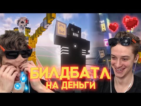 Видео: БИЛДБАТЛ НА ДЕНЬГИ С Micopes | #ванильныйсервер #майнкрафт #minecraft #neftgames #чичвака #slaffneft