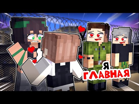 Видео: Единственная Девушка в Армии в Майнкрафт!