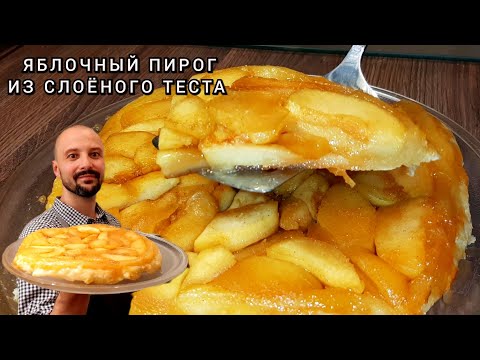 Видео: Много Начинки Мало Теста! Вкусный Яблочный Пирог из Слоёного Теста.