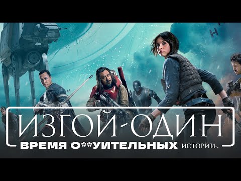 Видео: [КиноПозор] ИЗГОЙ-ОДИН - очередное ШАПИТО в КОСМОСЕ. Босс вертолет присутствует.