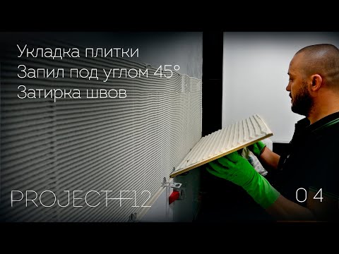 Видео: 04. Ремонт ванной комнаты «F-12»: Укладка плитки. Запил плитки под углом 45°. Затирка швов.