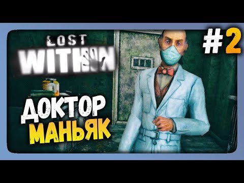 Видео: Lost Within Прохождение #2 ✅ ДОКТОР МАНЬЯК!
