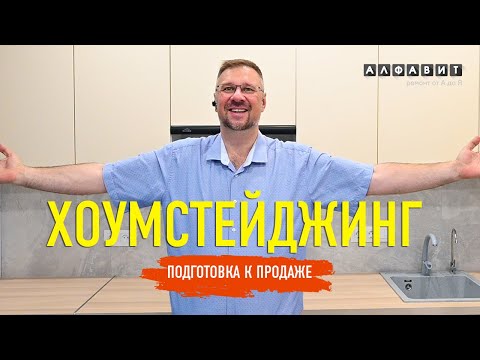 Видео: ХОУМСТЕЙДЖИНГ | Подготавливаем квартиру к продаже