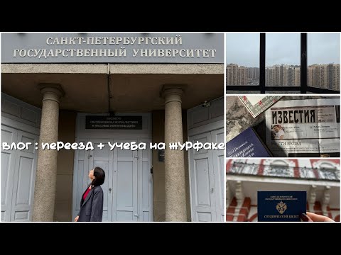Видео: влог : переезд + учеба на журфаке