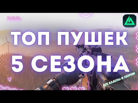 Видео: ТОП МЕТОВЫХ ОРУЖИЙ в Delta Force В 5 СЕЗОНЕ | Gunsmith | Лучшие сборки | Самое сильное оружие