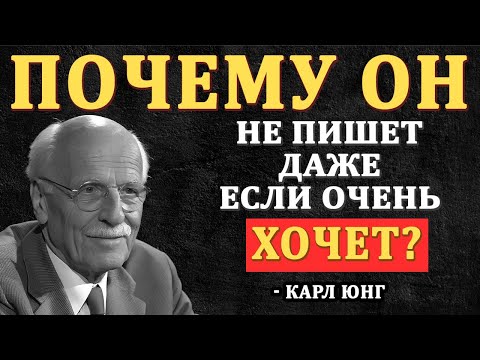 Видео: Почему он НИКОГДА тебе не напишет, даже если ОЧЕНЬ сильно хочет | Карл Юнг
