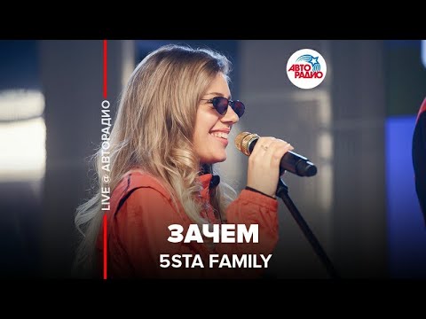 Видео: 5sta Family - Зачем (LIVE @ Авторадио)