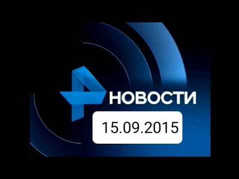 Видео: Новости 15.09.2015