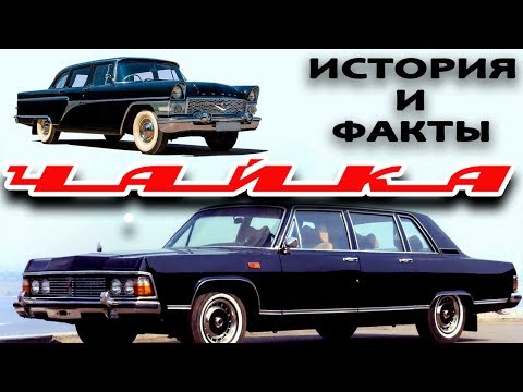 Видео: ЧАЙКА: ИНТЕРЕСНЫЕ ФАКТЫ ОБ АВТОЛЕГЕНДЕ