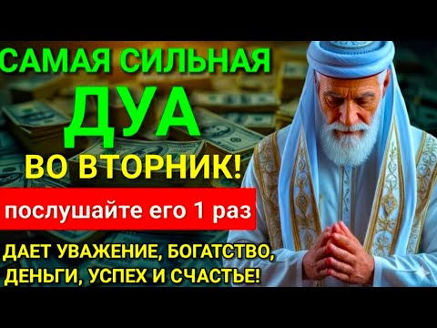 Видео: 📢Дуа ВО ВТОРНИК Все желания сбываются! #дуа 🔑🤲
