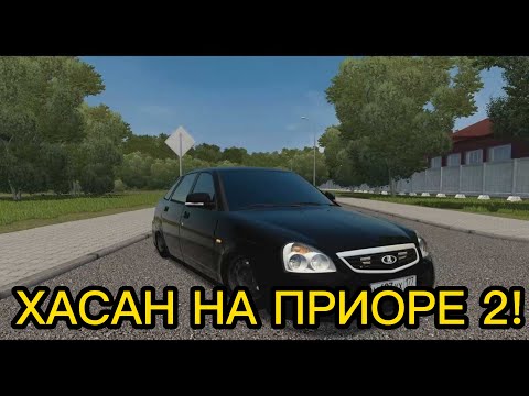 Видео: ХАСАНИМ НА ПРИОРЕ 2! - City Car Driving