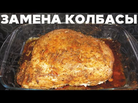 Видео: СОЧНАЯ БУЖЕНИНА ИЗ ИНДЕЙКИ | ВКУСНЕЕ ЛЮБЫХ КОЛБАС