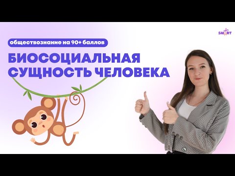 Видео: Биосоциальная сущность человека | Обществознание ЕГЭ 11 класс | SMART